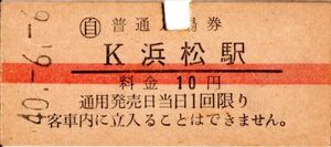 赤線　浜松駅（東海道本線）入場券　10円券　パンチ