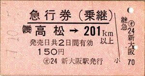 A型常備券　急行券（乗継）(讃)高松→201km以上　150円　新大阪駅発行　検札印穴
