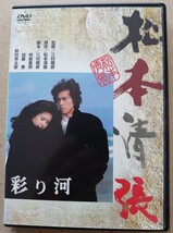 彩り河 真田宏之 名取裕子 渡瀬恒彦 平幹二朗 DVD レンタル落ち 中古品_画像1