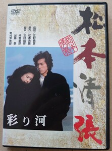 彩り河 真田宏之 名取裕子 渡瀬恒彦 平幹二朗 DVD レンタル落ち 中古品