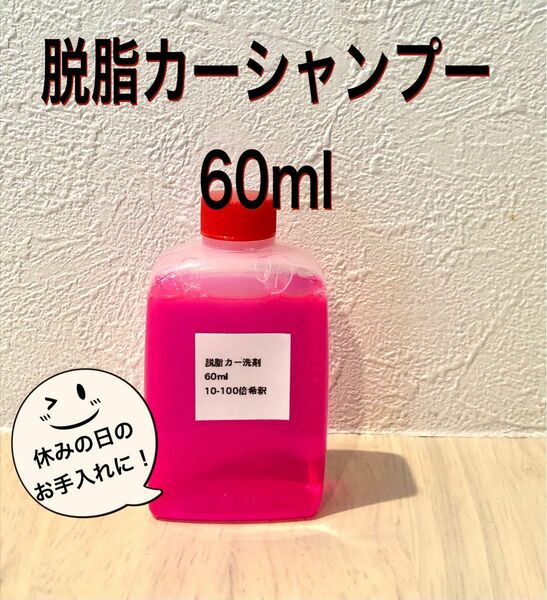 【即日発送！！】脱脂カーシャンプー　原液60ml 