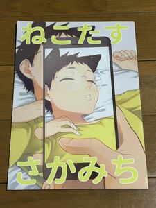 弱ペダ◯同人誌◯荒坂〇ねこたすさかみち〇屋号○○八 / おおや