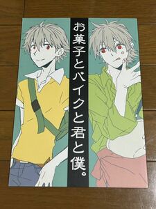 エヴァ〇同人誌〇カヲシン〇お菓子とバイクと君と僕。〇とみ☆なか / Tomi 中川