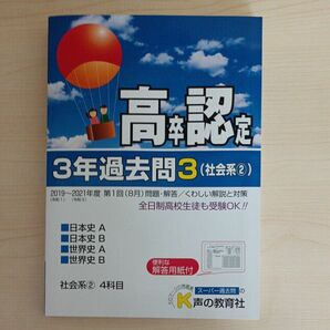 高卒程度認定試験 3年過去問3社会系2 日本史A日本史B世界史A世界史B 2022年度用