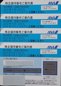 【送料無料】ANA株主優待券４枚セット2024年 5月31日まで