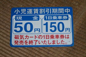 【送料185円～】東急バス「小児運賃割引」のマグネット板