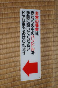 【送料84円～】バス用　非常用ドアコックの表示板(アクリル製)