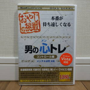 おやじの挑戦 男の心トレ コントロール編 メンタル活性支援 Windows 未開封