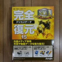 Jungle 完全デジカメデータ復元15 Windows 動作品_画像3