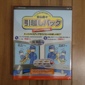 安心楽々 引越しパック パソコン買い替え応援ツール 未開封