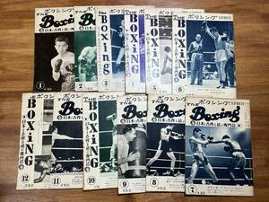 平澤雪村主宰　THE BOXING ボクシング　１９５６　１２冊　金子　沢田　大貫　辰巳　小室　福地　三迫　ジョウ・ブラウンなど