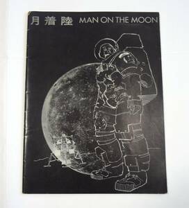月着陸 MAN ON THE MOON　アポロ11号 アメリカ大使館広報文化局報道出版部 1969年 衆議院議員久野忠治後援会「忠政会」