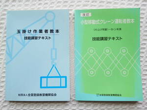 小型移動式クレーン・玉掛け作業者 技能講習テキスト2冊セット 教本 テキスト 資格 免許【社団法人 全国登録教習機関協会】