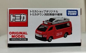 トミカショップオリジナル　トミカタウン消防無線中継車