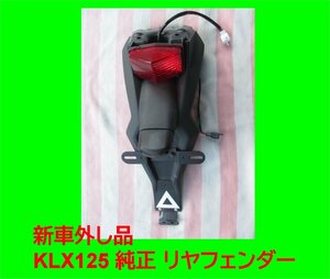 新車外し品　カワサキ KLX125 純正 リアフェンダー 35019-0103　KAWASAKI Dトラッカー