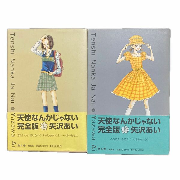 天使なんかじゃない 完全版 矢沢あい