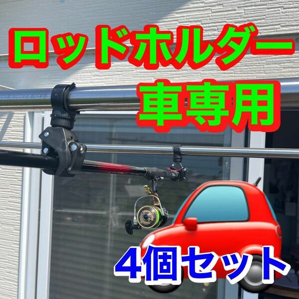 ロッドホルダー 4個 車 自転車 がっちり 竿受け万能 クランプホルダー 竿