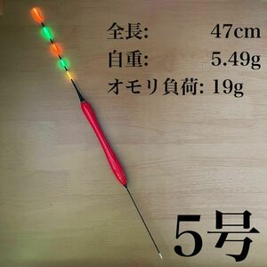 電気ウキ　棒ウキ　5号　5点発光　LED ヘラ浮き　へら浮き　ヘラうき