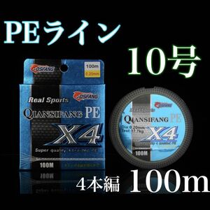 新品PEライン 10号 100m 4本編 アジング　トラウト エギング