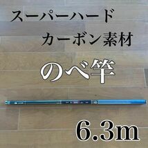 のべ竿　6.3m 渓流竿　カーボン　軽量　コンパクト　延べ竿　釣竿　伸縮　振出_画像1