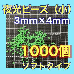 シモリ玉　3mm×4mm （小）Sフカセ　ソフト　ビーズ　緑　グリーン　夜光ビーズ　夜光玉　真鯛　イサキ　アジ