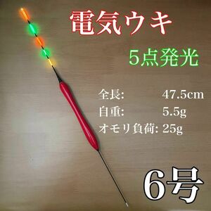 電気ウキ　棒ウキ　6号　5点発光　LED ヘラ浮き　へら浮き　ヘラうき