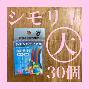シモリ玉 Lサイズ 大　徳用 フカセ釣り 磯釣り 蛍光　ラインシステム　グレ