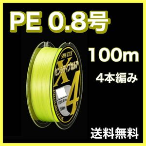 PEライン 0.8号 100m 4本編 黄色　イエロー　アジング　エギング