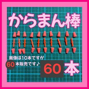 からまん棒　60個セット　ウキストッパー　フカセ釣り　ダンゴ釣り　ウキゴム