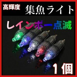 集魚灯　高輝度LED 電池式　単3 水中 12cm タチウオ　アジ　イカ　スルメイカ