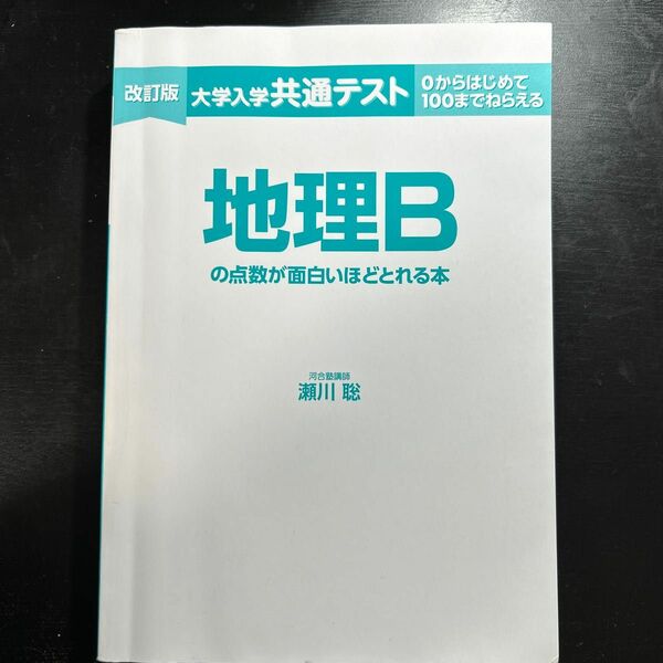 大学共通テスト 地理B 問題集