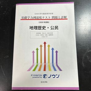 基礎学力到達度テスト問題と詳解地理歴史公民 日本大学付属高等学校等 2020年度版