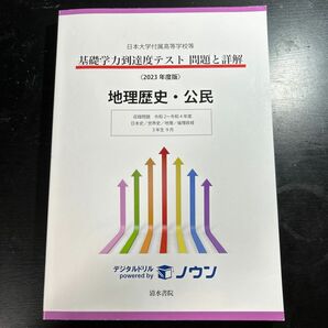 日本大学付属高等学校等 基礎学力到達度テスト 問題と詳解 地理歴史公民 2023年度版 