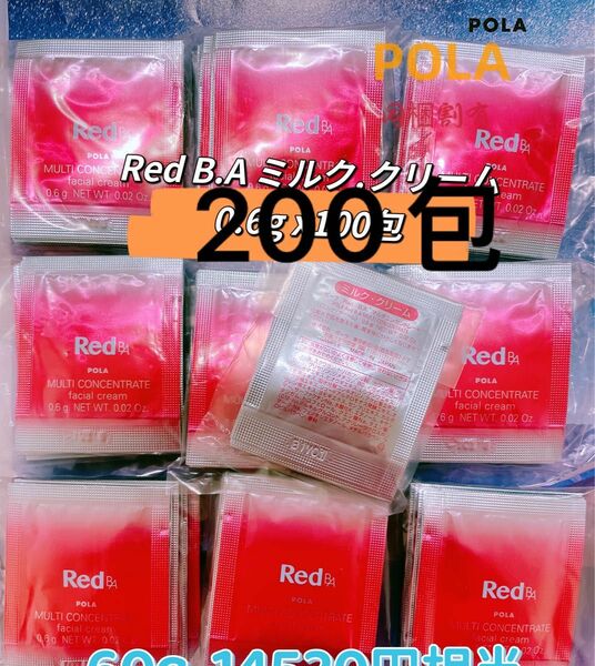 POLA Red B.A ミルク.クリーム0.6 x 200包