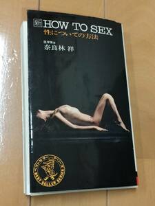 【お買い得】新HOW TO SEX―性についての方法