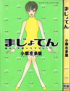 ◇◆ 小栗左多里/ まじょてん 全2巻 完結 セット ◆◇ ヤングユーコミックス ワイド版♪