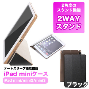 ★送料無料★ 【94ZA】黒 iPad mini iPad mini2 mini3 用 ケース カバー オートスリープ 付き アイパッドミニ タブレット