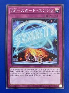 【即日発送 同梱可 在庫8】遊戯王 GP スタート・エンジン ノーマル 1枚 ワールドプレミアパック2023 WPP4 プレミアム