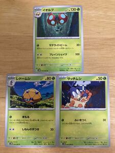 【即日発送 同梱可 3枚セット 在庫5】ポケモンカード イオルブ ノーマル 進化ライン レドームシ サッチムシ 各1枚 未来の一閃 sv4M