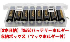 ●ニュータイプ【送料無料】1個551円【8本収納】18650バッテリーホルダー収納ボックス（フックホルダー付）●