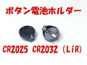 ★【即決送料無料】5個470円 CR2016 ～2032 （CR　LIR ML)ボタン電池用 電池ホルダー　電池ケース 円形★