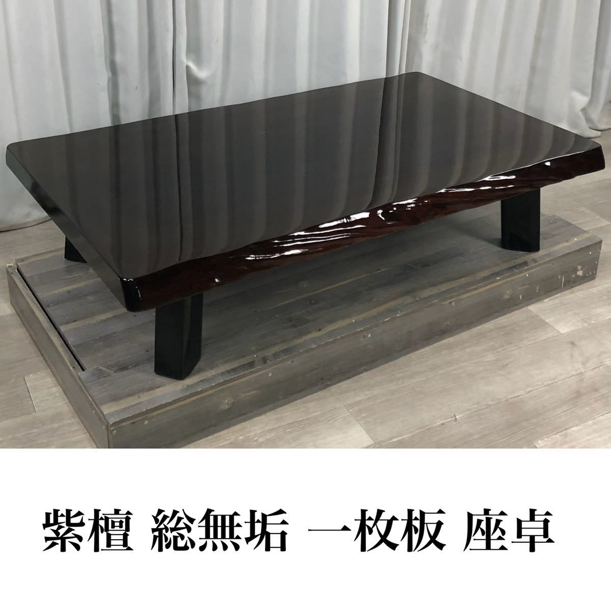 2023年最新】ヤフオク! -座卓 紫檀の中古品・新品・未使用品一覧