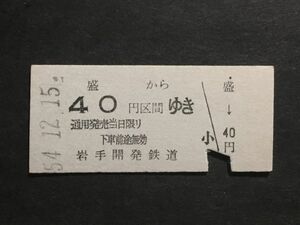 古い切符＊盛 から 40円区間 ゆき 岩手開発鉄道 昭和54年＊鉄道 資料