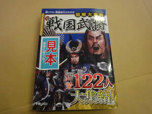 ◆◇図解大事典　戦国武将　　※クリックポスト同梱不可※◇◆