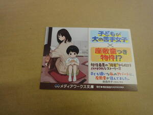 ▲▽【販促用POP】　子ども嫌いな私のアパートに、座敷童が住んでました。△▼