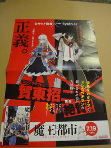 ♪♪【販促用ポスター】　魔王都市～空白の玉座と七柱の偽王～♪♪