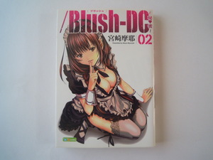 宮崎摩耶　/Blush-DC　02　集英社　古本　送料185円