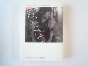 佐野タカシ　今野杏南　撮られたい　少年画報社　初版　古本　送料185円