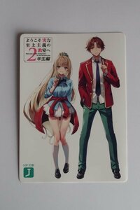 未使用美品 ようこそ実力至上主義の教室へ このラノ2023 記念 特典 限定 イラストカード トモセシュンサク 衣笠彰吾 無限軌道 軽井沢恵