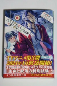 未使用美品 KADOKAWA MF文庫J 初版 ようこそ実力至上主義の教室へ 2年生編 10巻 トモセシュンサク 衣笠彰梧 無限軌道 軽井沢恵 坂柳